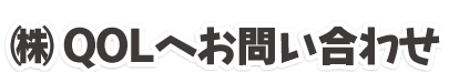 QOLへお問い合わせ