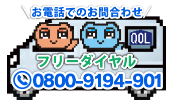 お電話でのお問い合わせフリーダイヤル0800-9194-901
