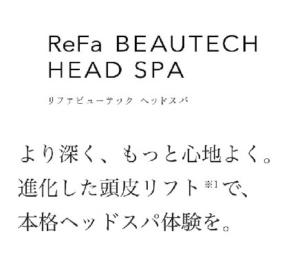 ReFa BEAUTECH HEAD SPA より深く、もっと心地よく。 進化した頭皮リフトで、本格ヘッドスパ体験を。