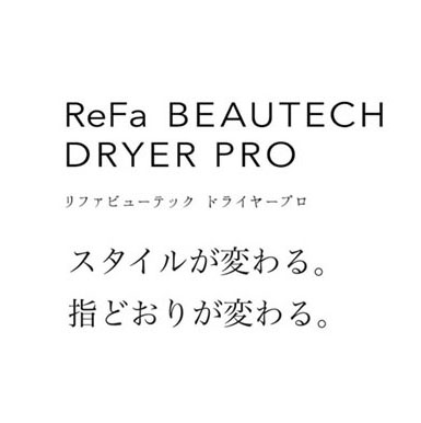 ReFa BEAUTECH DRYER PRO スタイルが変わる。 指どおりが変わる。