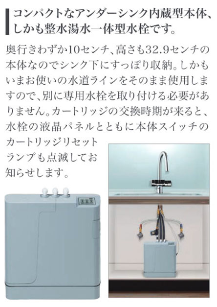 コンパクトなアンダーシンク内蔵型本体、しかも整水湯水一体型水栓です。