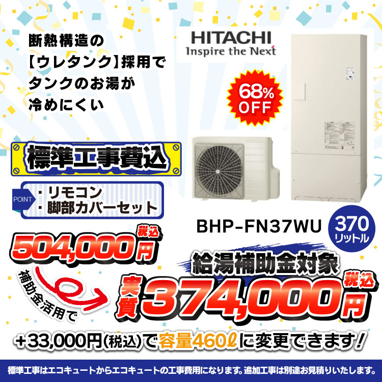 日立BHP-FN37WU価格