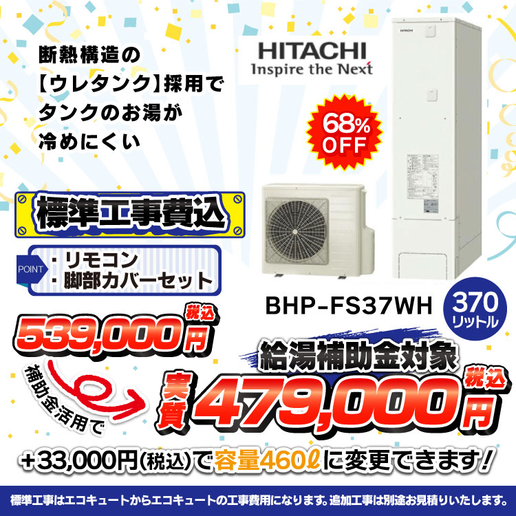 日立BHP-FS37WH価格