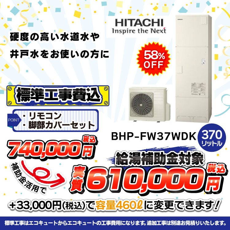 日立BHP-FW37WDK価格