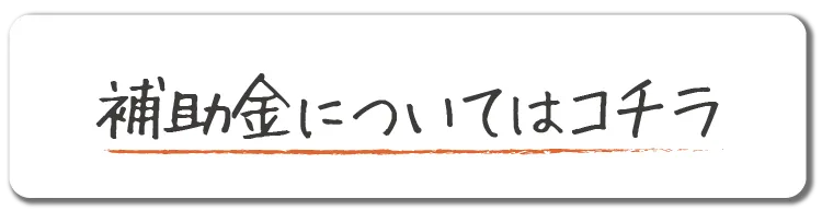補助金についてはコチラ