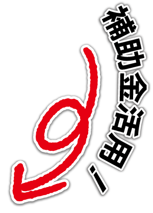 補助金活用下矢印
