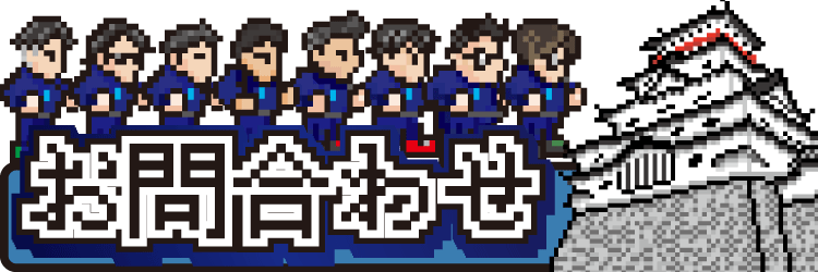 お問い合わせ画面トップの画像