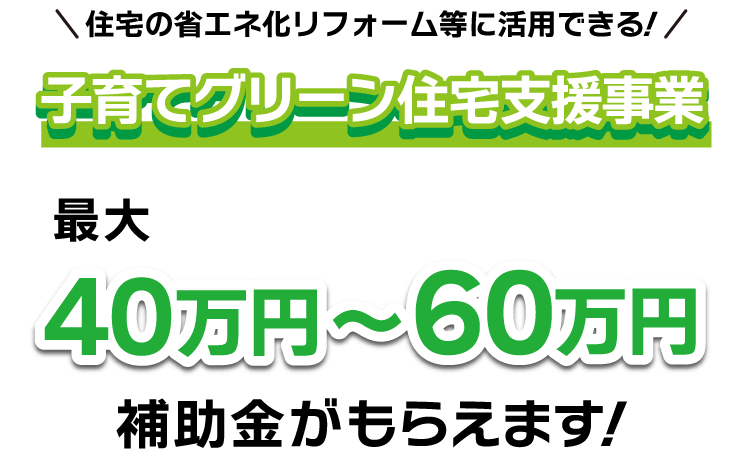 子育てグリーン住宅支援事業