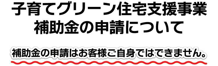 子育てグリーン住宅支援事業補助金の申請について