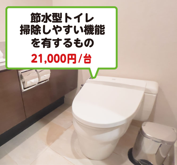 トイレのリフォーム対象箇所と補助金額