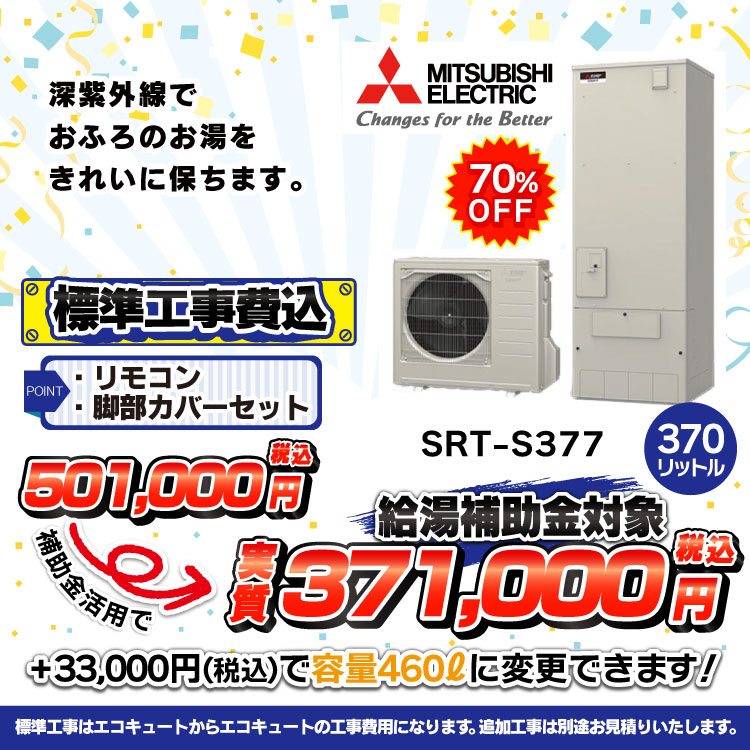 三菱SRT-S377価格画像
