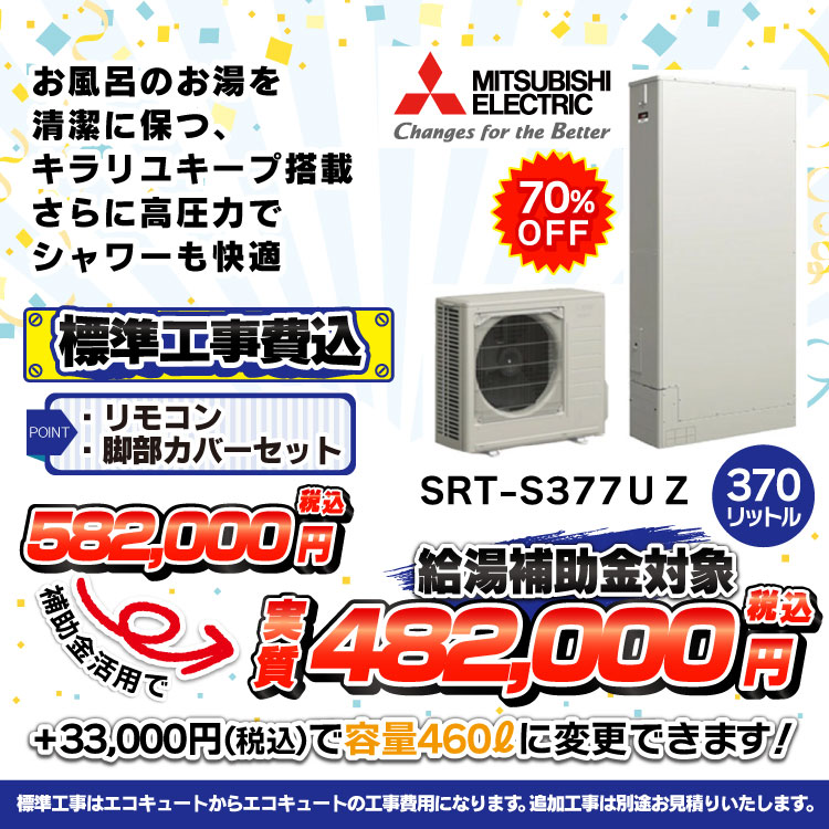 三菱SRT-377UZ価格画像