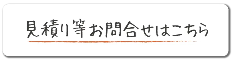 見積り等お問合わせはこちら