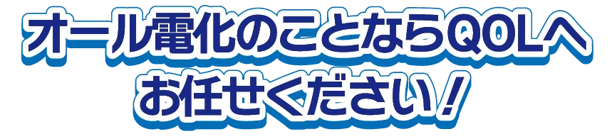 オール電化の事ならQOLへお任せください！