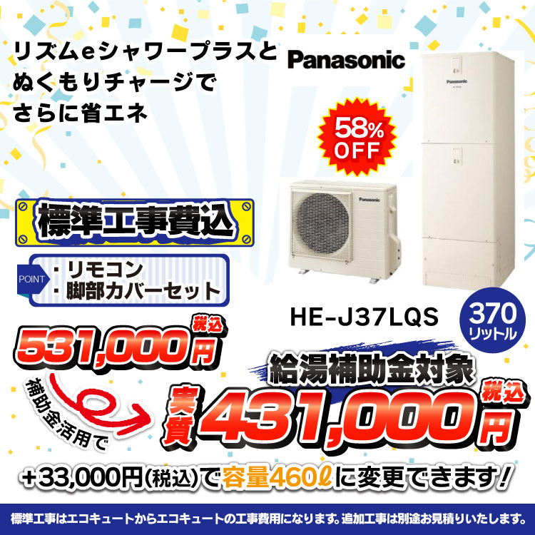 パナソニックHE-J37LQS価格
