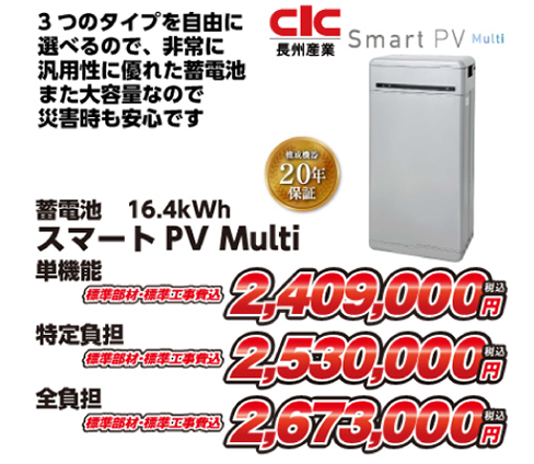 CLC 長州産業 蓄電池 16.4kWh スマートPV Multi 単機能 特定負担 全負担