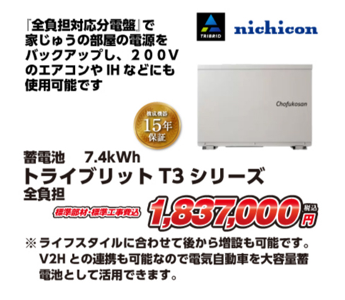 nichicon 蓄電池 7.4kWh トライブリット T3 全負担
