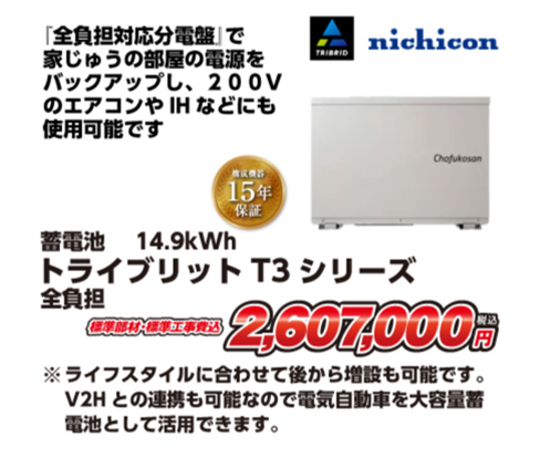 nichicon 蓄電池 14.9kWh トライブリット T3 全負担