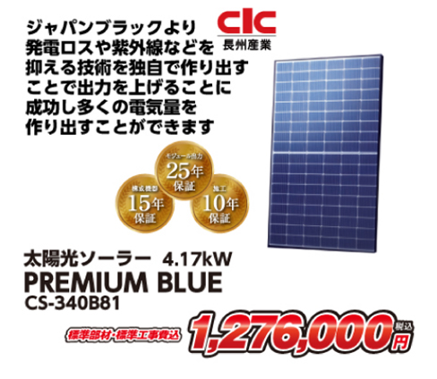 CLC 長州産業 太陽光ソーラー 4.17kW Bremium Blue