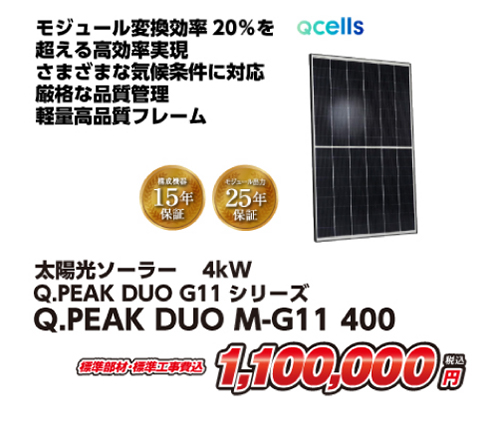 Qcells 太陽光ソーラー 4kW Q.Peak Duo G11