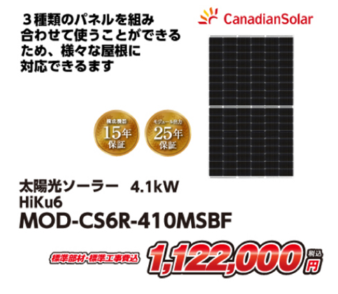 canadiansolar 太陽光ソーラー 4.1kW HiKu6