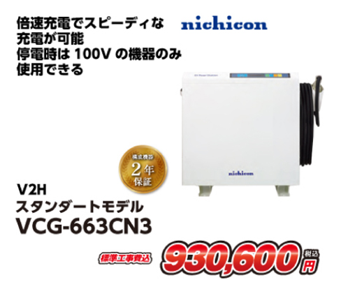 nichicon V2H スタンダードモデル
