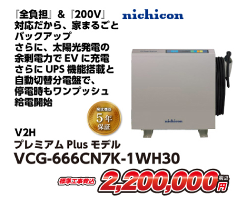 nichicon V2H premium Plus モデル
