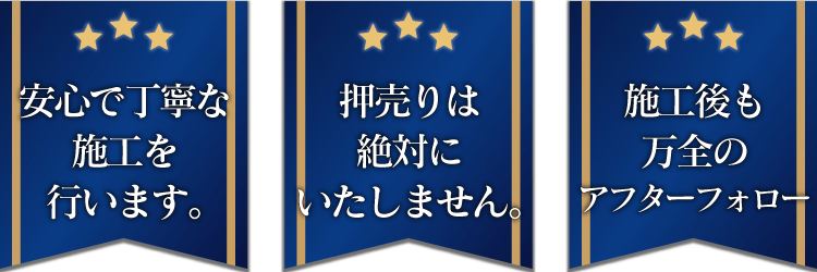 安心丁寧な施工を提供し、押売りはしません。施工後も万全のアフターフォローを行います。
