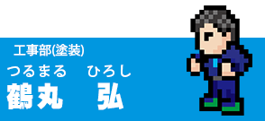 社員紹介‗鶴丸さん