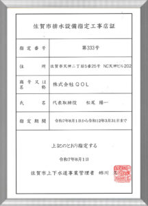 佐賀市排水設備指定工事店証