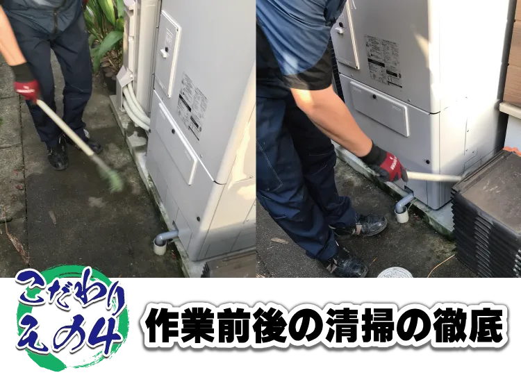 QOLのこだわり４作業前後の清掃の徹底