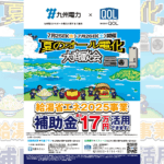 九州電力㈱佐世保営業所にて7月25日と26日にオール電化イベントを開催！