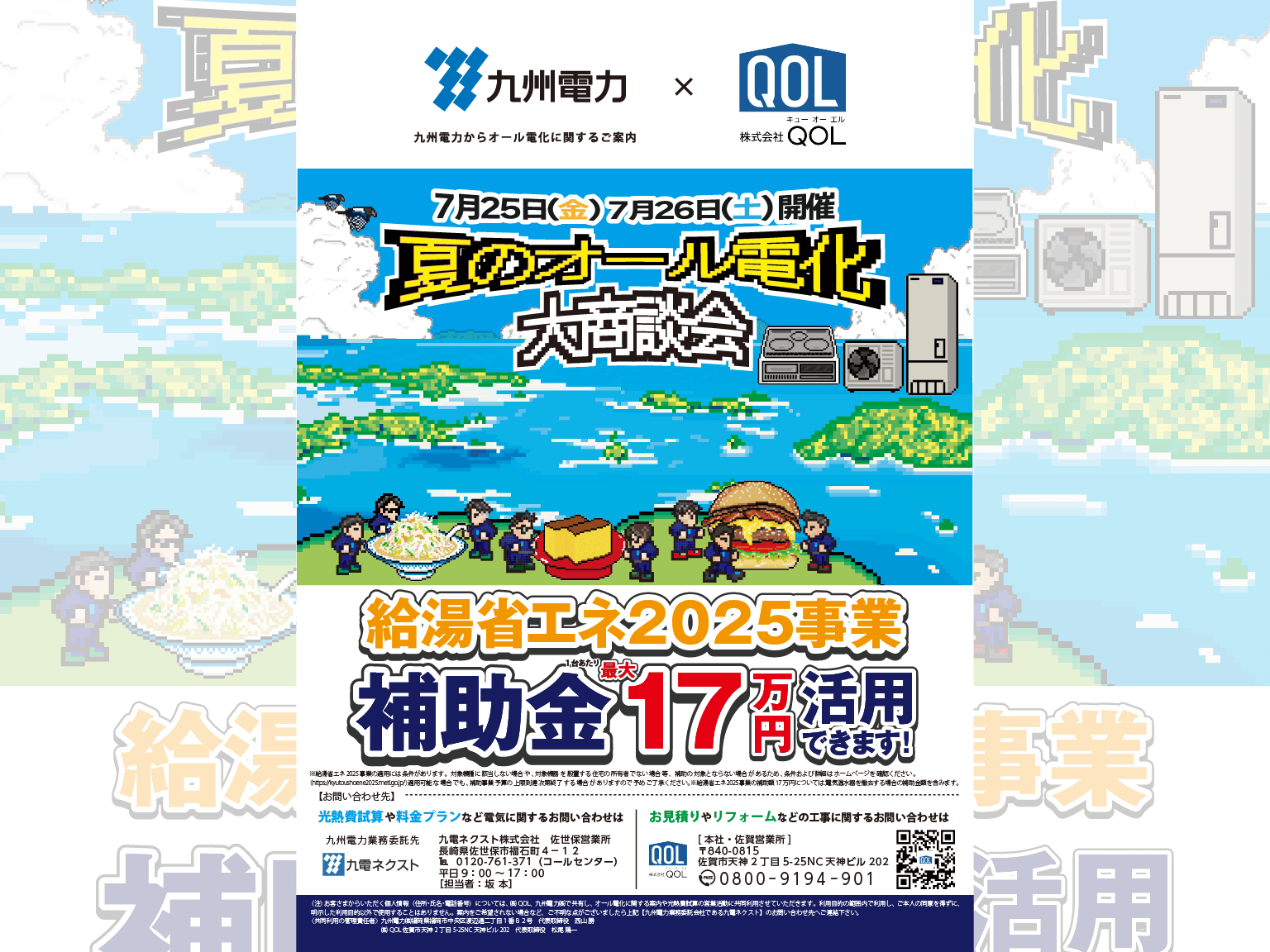 九州電力㈱佐世保営業所にて7月25日と26日にオール電化イベントを開催！