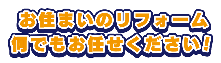 お住まいのリフォーム何でもお任せください！