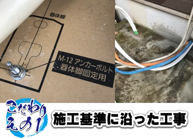 QOLのこだわりその１施工基準に沿った工事