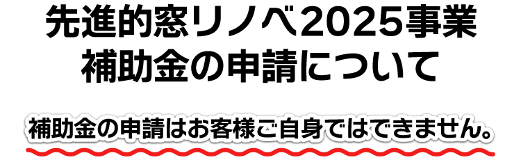 先進的窓リノベ2025補助金の申請について