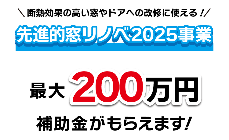 先進的窓リノベ2025事業
