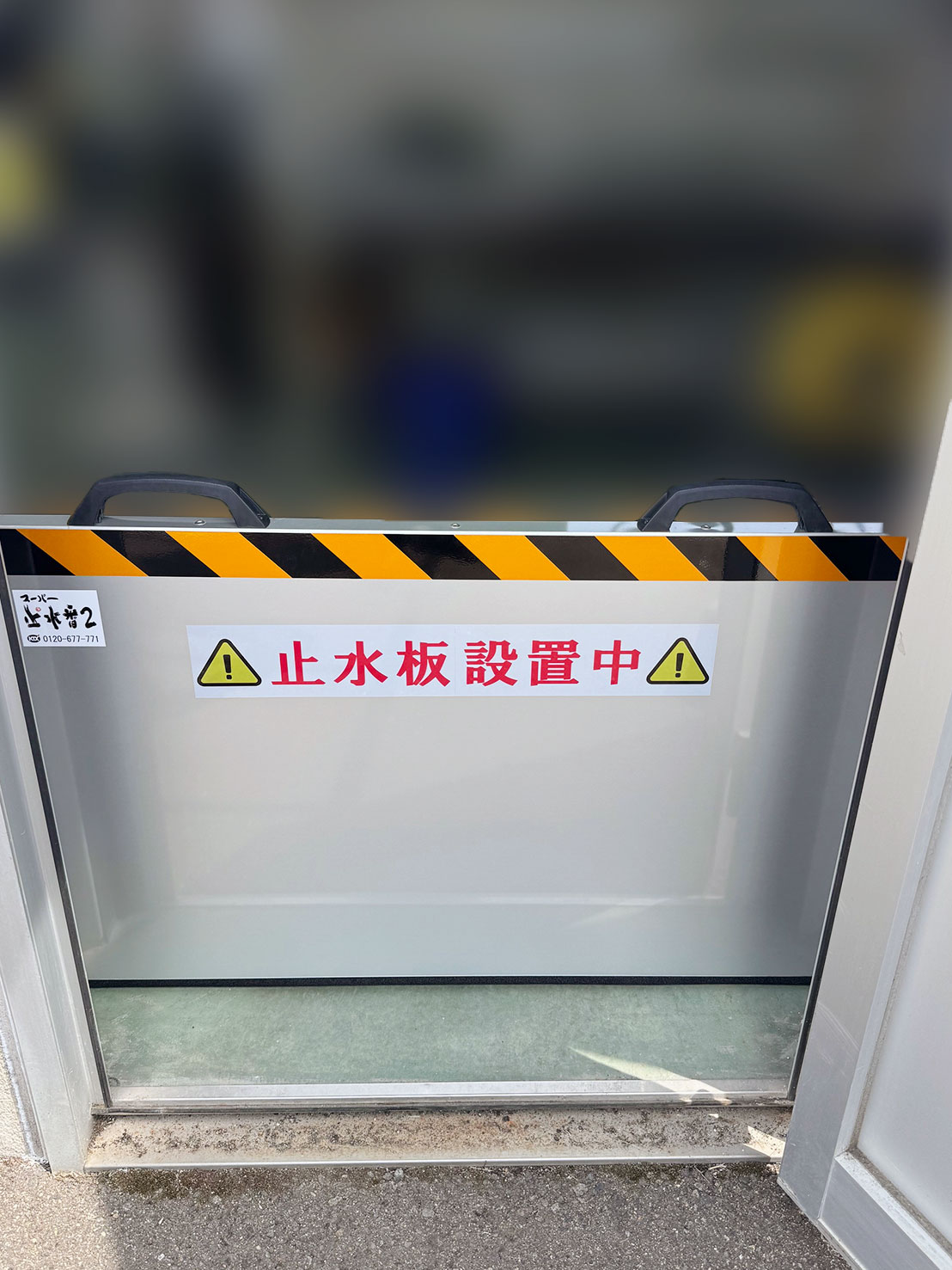 止水番施工アフター画像