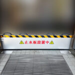 止水番設置アフター画像