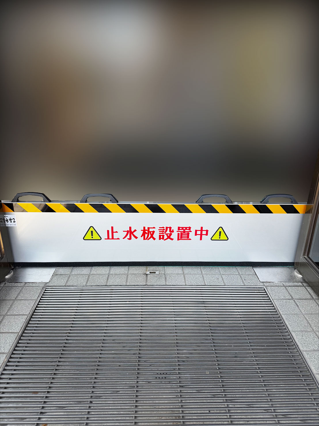 止水番設置アフター画像