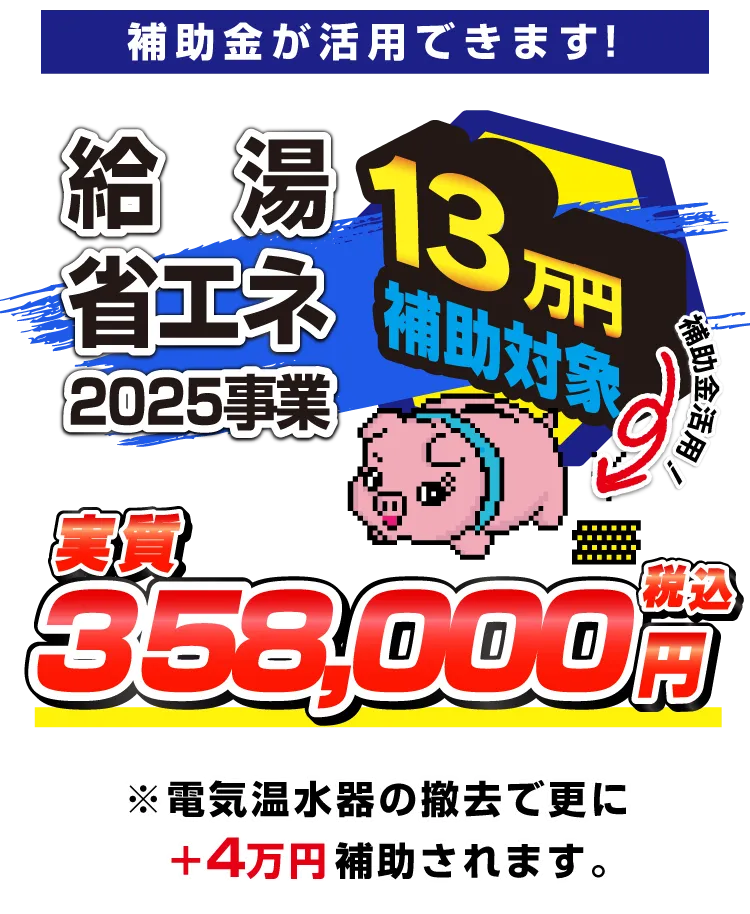 補助金活用で実質358,000円
