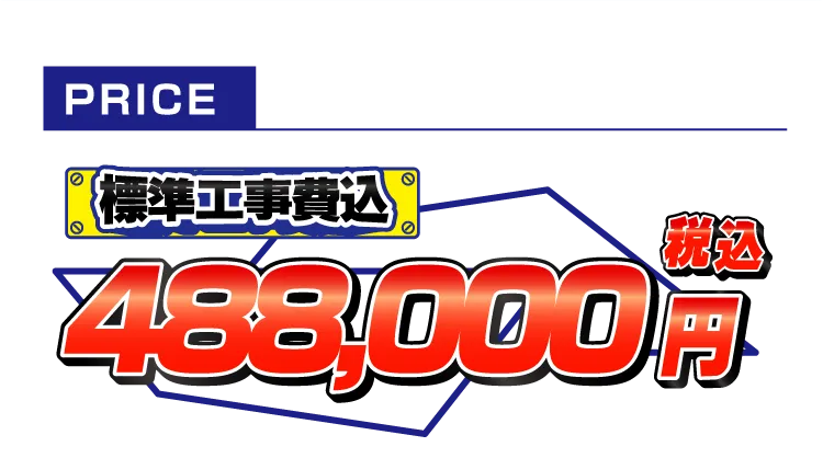 通常価格：488,000円