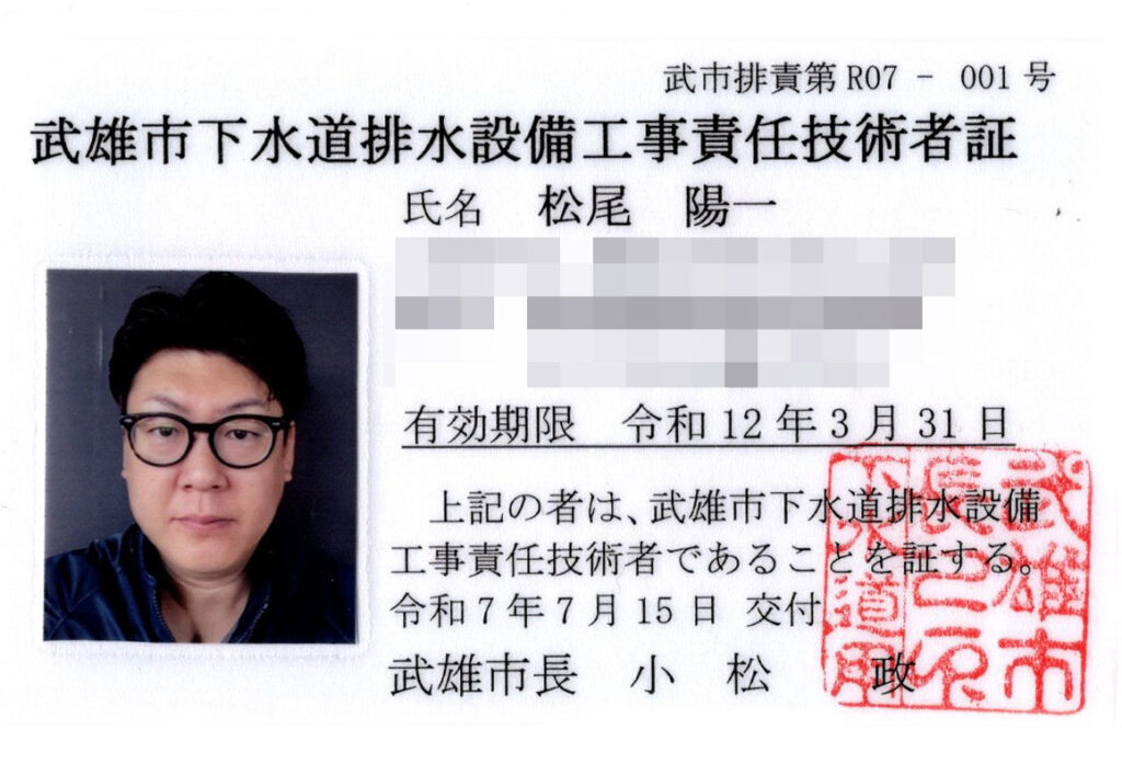 武雄市下水道排水設備工事責任技術者証
