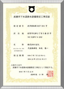 武雄市下水道排水設備指定工事店証