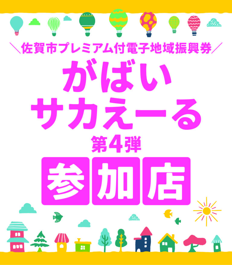 がばいサカえーるPay第4弾