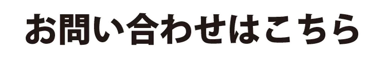 お問い合わせはこちら