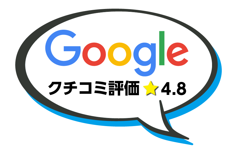 PC用グーグルレビュー4.8画像