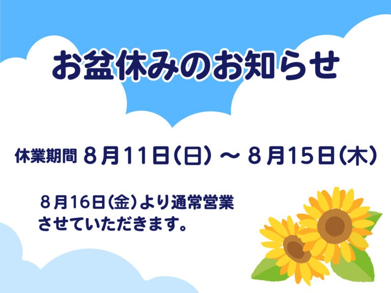 夏季休暇お知らせ