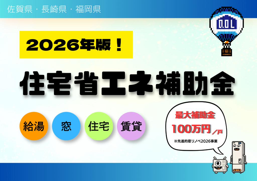 住宅省エネ補助金