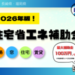 住宅省エネ補助金